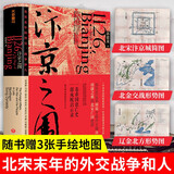 自选】汴京之围 北宋末年的外交战争和人 宋辽金历史帝国衰亡史成败启示录宋末年靖康之 盛世的崩塌+汴京之围+穿越非洲两百年+丝绸之路大历史 汴京之围【定价78】