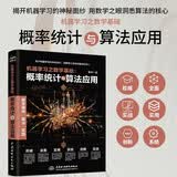 机器学习之数学基础：概率统计与算法应用  零基础入门到实战经验  人工智能  语言处理 图像分析 深度学习 数学之美 deepseek教程