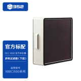 352 X88C/X86C 多效净化过滤器 下层 空气净化器家用 除甲醛 滤芯【配件】