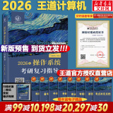 【真题现货+可选】2026/2025计算机考研 王道计算机考研408复习指导系列 计算机考研教材系列408教材真题机试指南 【2026版】王道计算机操作系统复习指导