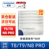 骁将（XIAOJIANG）  适配科沃斯扫地机器人配件T9 T8 POWER/N8 Pro滤芯边刷滚刷一次性抹布强拖布滤网尘盒耗材 50片除菌湿抹布（贈1对边刷1个滤网）
