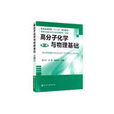 高分子化学与物理基础（第二版）