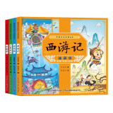 插画版中国四大名著故事（全4册）西游记+红楼梦+水浒传+三国演义