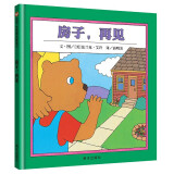【信谊】房子，再见（3-8岁）道别的意义 童书绘本