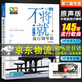多地区包邮】不将就 流行钢琴曲谱 原声版第二版 音乐书籍 初学者入门五线谱钢琴谱 流行歌曲钢琴乐谱超炫流行钢琴曲集2023 弹唱带指法 京东配送】不将就