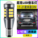 翼车夫适用于本田crv倒车灯07-21款10led亮1315倒车灯19灯泡17改装 17-21款本田crv【27灯珠带透镜】T15常亮 单只价