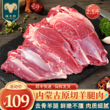 绿之邦（Luzhibang） 内蒙古原切羊腿肉新鲜羊腿前后腿去骨冷冻烧烤火锅食材羊肉 生鲜 2.5斤内蒙去骨羊腿肉