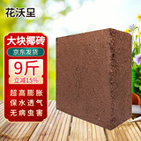 花沃里大椰砖约9斤 营养土花土种植土种菜土乌龟爬宠椰土椰糠砖多肉土壤