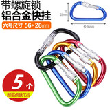 凯路德（KAIROAD）登山扣多功能铝合金安全扣快挂扣钥匙扣带锁水壶挂扣背包D型挂扣 6号螺旋锁挂【颜色随机】5个装