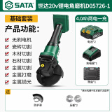 世达（SATA）无刷锂电角磨机家用手磨机电动工具多功能切割抛光磨光机