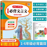 小学生必背文言文彩图注音版1-6年级语文教材同步RJ人教统编版小学生一二三四五六年级小古文必备古诗文