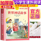 世界神话故事 注音彩绘儿童版小学生版注音版 拼音读物青少年版 小学一二年级三年级课外阅读书籍 儿童文学读物7-10岁