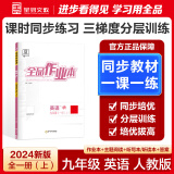 【2025春季新版】全品作业本 9九年级上册下册可选 语文数学英语物理化学课后同步练习册必刷题天天练 【九年级上册】英语【人教版】