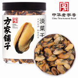 方家铺子中华老字号 淡菜干250g 海虹干壳菜特产海鲜干货肥贻贝干