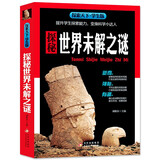 探秘世界未解之谜 全彩版 内容新颖 高清图片 大开本 探索天下