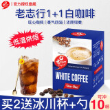 老誌行白咖啡无糖添加卡布奇诺摩卡3合1速溶特浓咖啡奶茶马来西亚进口 1+1无糖添加白咖啡300g