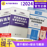 官方正版 提干军考备考2024复习资料本科大学生士兵提干 军事职业能力考核综合知识与能力考试基础训练及模拟试卷 提干综合训练题 军政基础与军事职业能力 2023提干教材书 提干分析推理融通人力考试中心