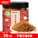 福东海 有机红糖粉500克 云南纯甘蔗原味正红糖粉烘焙原料老红糖冲饮食用