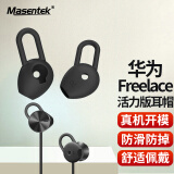 Masentek ES23耳机帽耳塞套头 适用于华为Freelace活力版荣耀xSport PRO AM66蓝牙耳机HUAWEI硅胶帽配件 黑中