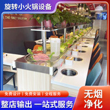 小拢坎旋转小火锅设备全套自助餐台无烟涮烤一体转转火锅电磁炉桌 旋转火锅小锅加厚款(现货)