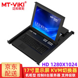 迈拓维矩（MT-viki） 17寸LCD显示屏KVM切换器8口16口USB自动VGA台式电脑服务器共享显示器鼠标键盘视频连接机柜机架式 MT-1708UL 17寸LED 八进一出