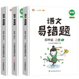 小学四年级上册易错题语文数学英语同步练习册人教版课本同步教辅口算题应用题天天练