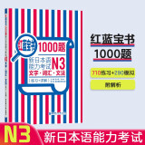 日语红蓝宝书系列 红蓝宝书1000题 新日本语能力考试N3文字词汇 文法语法（练习+详解）