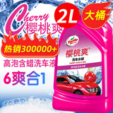 龟牌（Turtle Wax）樱桃爽洗车液(G-400701)2L高泡沫水蜡汽车去污打蜡清洁泡沫清洗剂