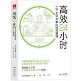 高效24小时：工作生活平衡的时间管理 更科学的时间管理方案和精力分配方法