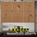笋梦栈 免打孔印花竹帘卷帘窗帘门帘隔断屏风挂画 新中式装饰画禅意复古遮光装饰卷拉式升降茶室窗帘 水墨荷花花鸟