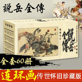 说岳全传 全套60册 中国古典名著连环画典藏版小人书 连环画 岳飞传怀旧版连环画
