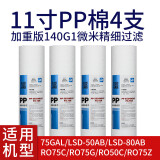 适用于LSD朗诗德50AB净水器通用滤芯11英寸RO50/RO75/80A直饮纯水 PP棉滤芯4支装_套餐三