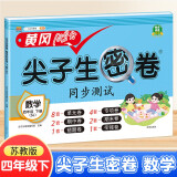 汉知简小学四年级下册试卷 数学苏教版黄冈尖子生密卷期中期末冲刺100分单元专项测试卷基础达标券过关检测卷