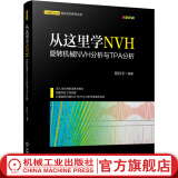 从这里学NVH 旋转机械NVH分析与TPA分析 谭祥军 声学工程 噪声控制 结构振动控制