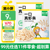 窝小芽【99选11件】儿童零食婴幼儿有机米饼泡芙溶豆饼干鳕鱼肠奶片零食 一口真虾条【2袋】