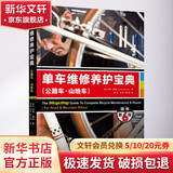 单车维修养护宝典 公路车 山地车 原书第6版