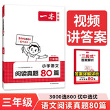 一本小学语文阅读真题80篇三年级上下册 2025小学生阅读理解全国名校真题单元月考期中期末测试题