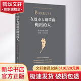 在股市大崩溃前抛出的人 传奇投机大师伯纳德 巴鲁克自传