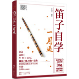 笛子自学一月通  成年人零基础入门 指法气息全图解 视频讲解 流行金曲+经典名曲 从零起步快速上手