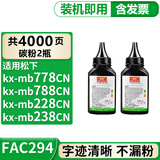 格式适用松下kx-MB228cn墨盒MB778cn硒鼓MB238cn墨粉MB258cn打印机碳粉盒粉盒 FAC294CN加碳粉墨粉2瓶（先清洁废粉再加粉）