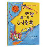 如何画一只小怪兽 儿童潜力激发系列绘本 小竹马童书(中国环境标志产品 绿色印刷)