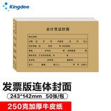 金蝶（kingdee）会计凭证封面发票版财务装订连体封面243*142mm 50个/包RM05热门商品办公用品打印纸