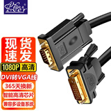 征途者24+1DVI转VGA高清转接线 hdmi vga视频线转换台式电脑主机显卡连接电视投影仪显示器线 vga转hdmi DVI转VGA 圆线 1米