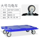 托士达平板车乌龟车家用手推车拼接周转箱车四轮小板车拖车台车搬运车 蓝乌龟车3寸TPR轮60*40