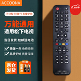 Accoona适用万能电视机遥控器通用熊猫三星TCLG长虹康佳海信海尔启客乐视夏普索尼飞利浦创维小米 适用于松下液晶电视机遥控器通用电视
