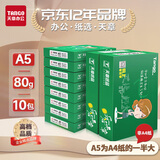 天章 （TANGO）乐活天章A5纸打印纸80g500张*10包电子发票空白打印机复印纸学生草稿纸5000张