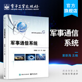 军事通信系统 光短波散射移动卫星通信系统组成关键技术  现代战争中常用通信系统讲解 军事
