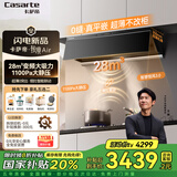 卡萨帝（Casarte）高端 油烟机 侧吸顶吸一体 超薄平嵌 28立方大吸力 变频 挥手控制 油烟机灶具烟灶套装 烟灶套装 单烟机丨28立方超薄平嵌