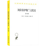 阿拉伯伊斯兰文化史（第八册）(汉译名著本)