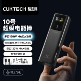 CUKTECH酷态科充电宝 10号电能棒 10000毫安 充电宝可上飞机150W大功率120W闪充100W快充适用华为苹果小米 10号钛黑-高颜值大功率双向快充 C口支持小米全系手机、平板120W M